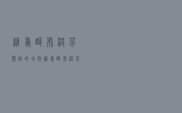 精氨酸布洛芬颗粒的功效（精氨酸布洛芬颗粒的作用）