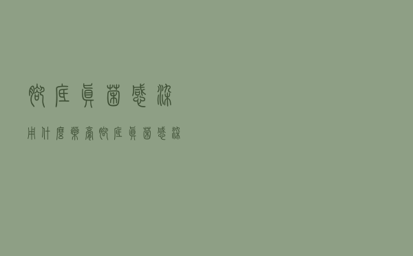 脚底真菌感染用什么药膏（脚底真菌感染用什么药）