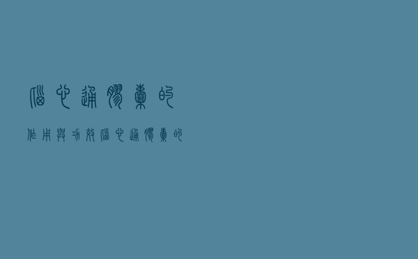 脑心通胶囊的作用与功效（脑心通胶囊的作用）