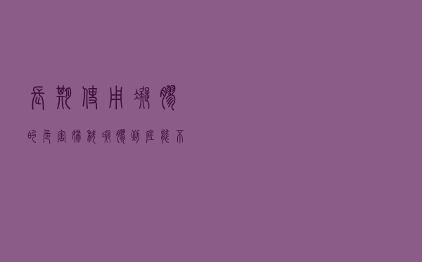 长期使用凝胶的危害,妇科凝胶到底能不能用（长期使用凝胶的危害）