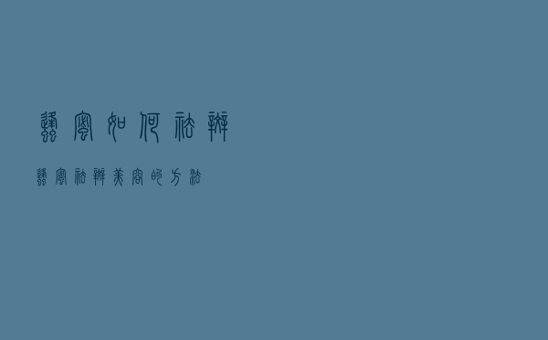 蜂蜜如何祛斑（蜂蜜祛斑美容的方法）