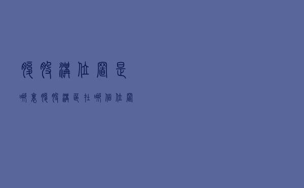 腹股沟位置是哪里（腹股沟区在哪个位置）