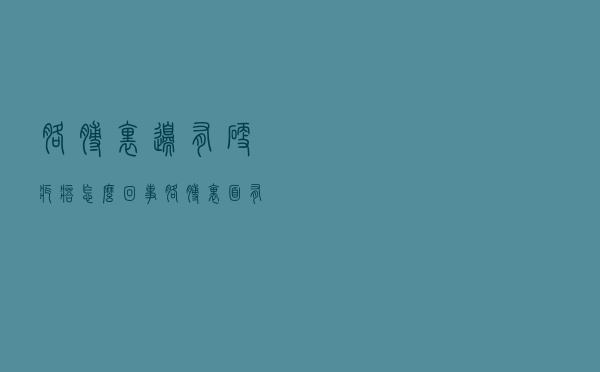 胳膊里边有硬疙瘩怎么回事（胳膊里面有硬疙瘩是怎么回事）