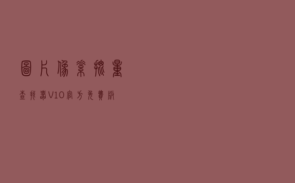 图片像素批量查找器 V10 官方免费版（图片像素批量查找器 V10 官方免费版功能简介）