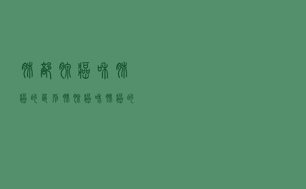 肺部腺癌和肺癌的区别（肺腺癌和肺癌的区别）