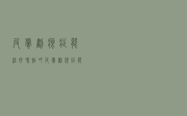 皮肤划痕症能治好吗贴吧（皮肤划痕症能治好吗）