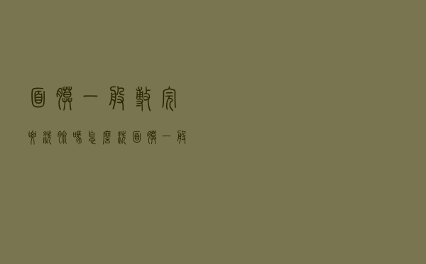 面膜一般敷完要洗脸吗怎么洗（面膜一般敷完要洗脸吗）