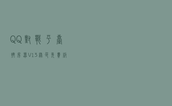 QQ对战平台挤房器 V13 绿色免费版（QQ对战平台挤房器 V13 绿色免费版功能简介）