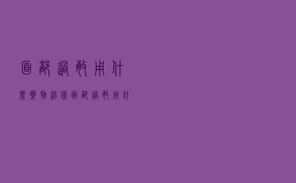面部过敏用什么药物治疗（面部过敏用什么药）