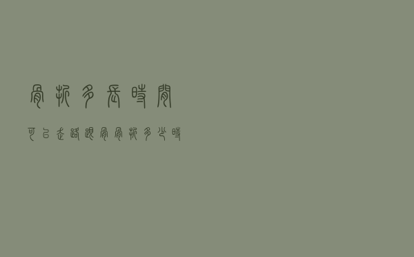 骨折多长时间可以走路（跟骨骨折多少时间可以走）