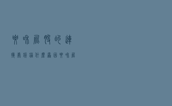腰和屁股的连接处疼痛什么原因（腰和屁股相连的地方疼是什么病）