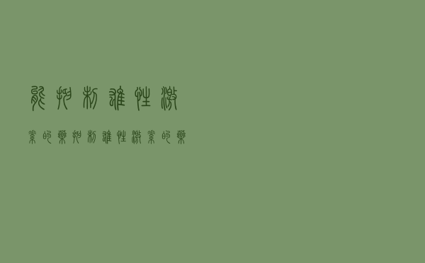 能抑制雄性激素的药（抑制雄性激素的药物有哪些）