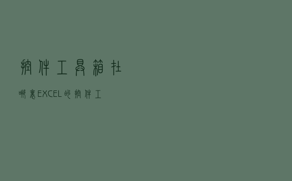 控件工具箱在哪里（EXCEL的控件工具箱在哪）