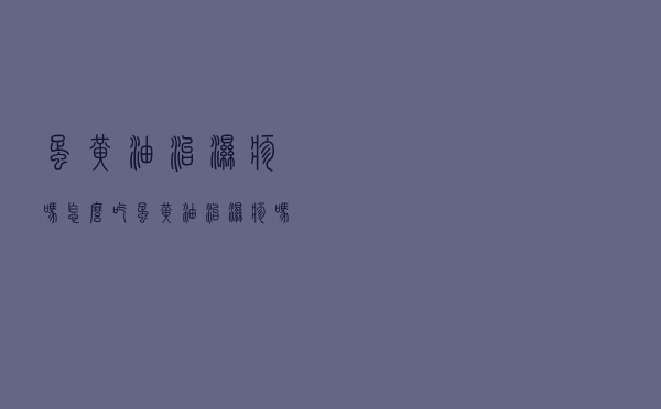 蛋黄油治湿疹吗怎么吃（蛋黄油治湿疹吗）