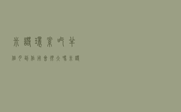 米诺环素吃半个月副作用会很大吗（米诺环素长期吃副作用）