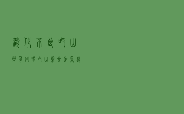 消化不良吃山药有用吗（吃山药会加重消化不良吗）