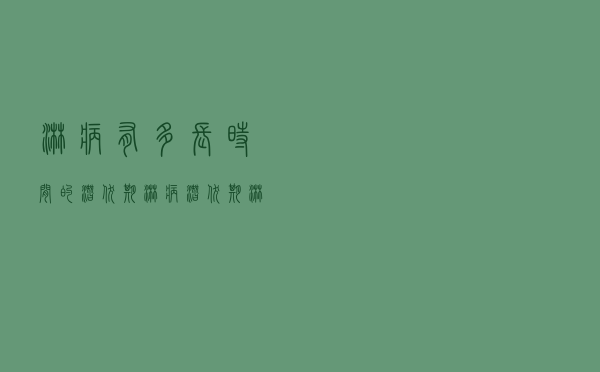淋病有多长时间的潜伏期（淋病潜伏期 淋病的潜伏期是多久）