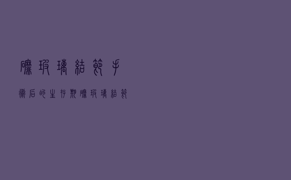磨玻璃结节手术后的生存期（磨玻璃结节术后存活率）
