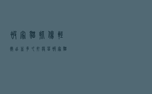 被家猫抓伤轻微出血多久打疫苗（被家猫抓伤轻微出血要打疫苗吗）