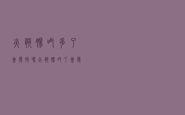 火腿肠吃多了会发胖吗（火腿肠吃了会发胖吗）
