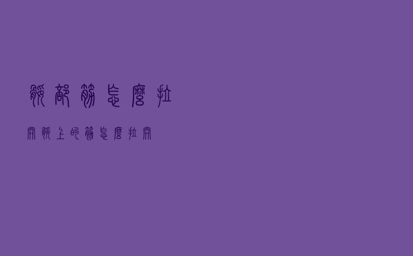 腿部筋怎么拉开（腿上的筋怎么拉开）
