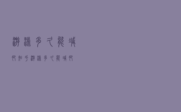 游泳多久能减肥知乎（游泳多久能减肥）