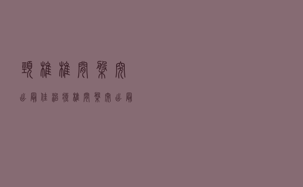 颈椎椎间盘突出最佳治疗（椎间盘突出最佳治疗）