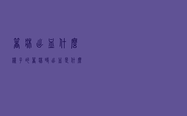 着床出血什么样子的（着床时出血是什么样的）