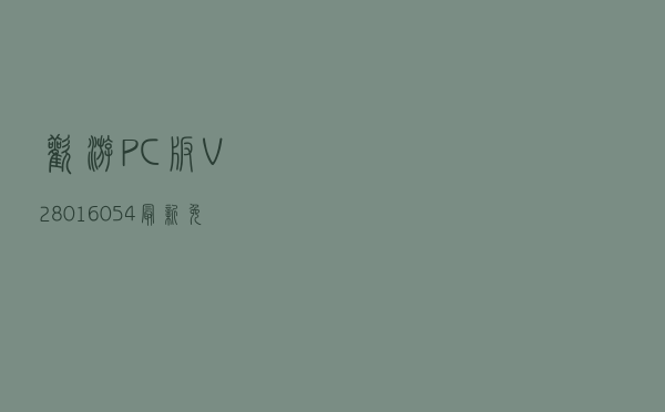 欢游PC版 V280-16054 最新免费版（欢游PC版 V280-16054 最新免费版功能简介）