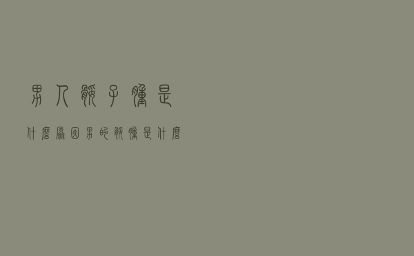 男人腿子肿是什么原因（男的腿肿是什么征兆）
