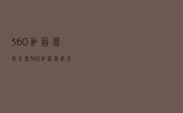 360加固保 官方版（360加固保 官方版功能简介）