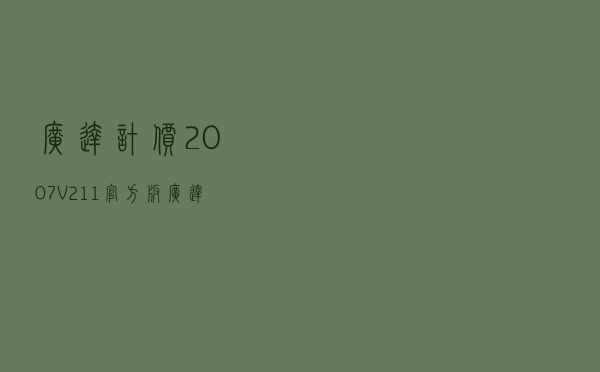 广达计价2007 V211 官方版（广达计价2007 V211 官方版功能简介）