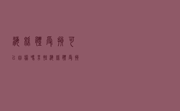海绵体受损可以自愈吗男性（海绵体受损可以自愈吗）
