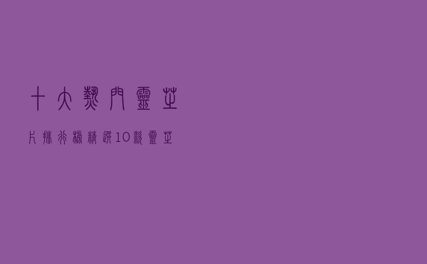 十大热门灵芝片排行榜（精选10款灵芝片品牌产品）