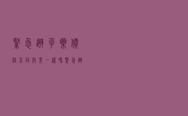 紧急避孕药价格不同,效果一样吗（紧急避孕药价格）