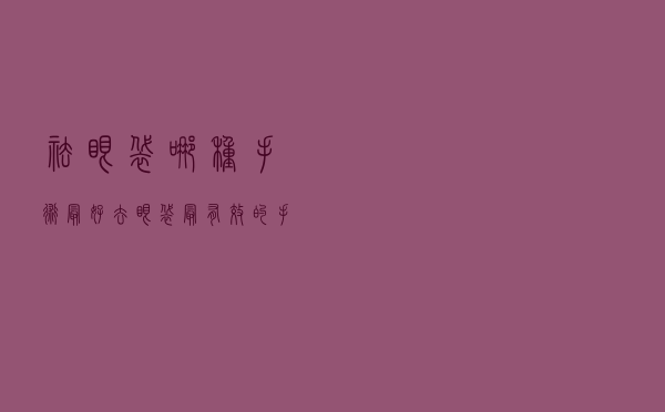 祛眼袋哪种手术最好（去眼袋最有效的手术）