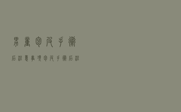 男童包皮手术后注意事项（包皮手术后注意事项）