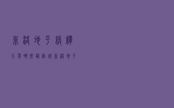 非洛地平缓释片有哪些副作用（非洛地平缓释片功效与作用）