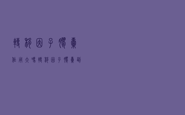 转移因子胶囊作用大吗（转移因子胶囊副作用）