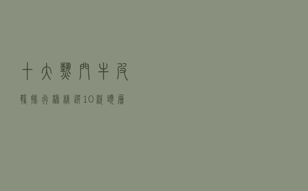十大热门牛皮鞋排行榜（精选10款头层牛皮鞋品牌产品）