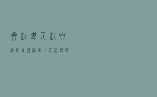 药流跟人流哪个对身体伤害小（人流跟药流哪个伤身 药流和人流哪个伤害小）