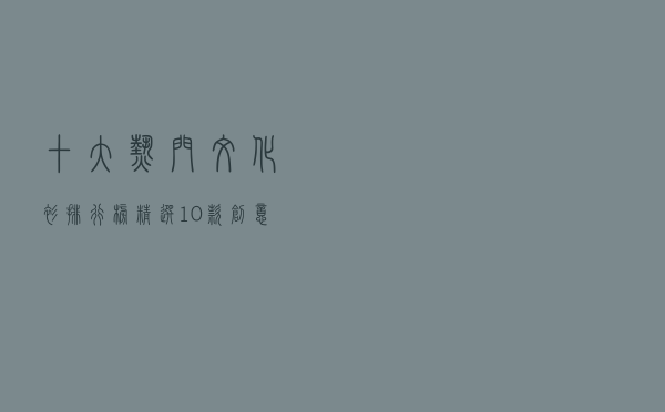 十大热门文化衫排行榜（精选10款创意文化衫品牌产品）