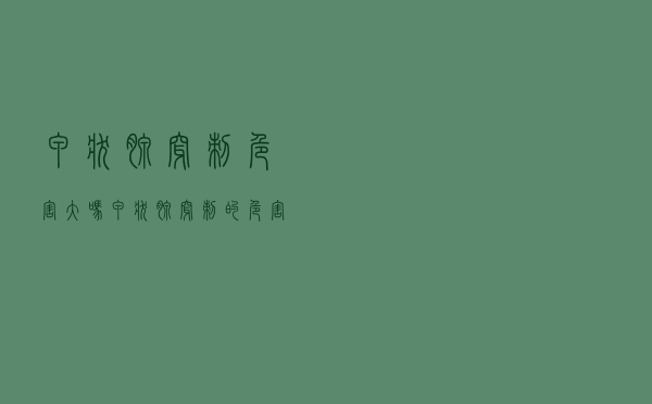 甲状腺穿刺危害大吗（甲状腺穿刺的危害）