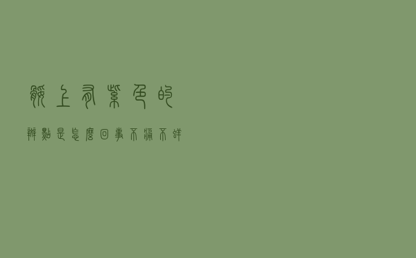 腿上有紫色的斑点是怎么回事不痛不痒（腿上有紫色的斑点是怎么回事）
