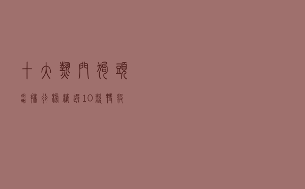 十大热门狗头枣排行榜（精选10款特级陕西狗头枣推荐）