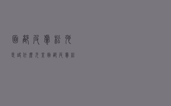 面部皮肤松弛是缺什么元素（面部皮肤松弛是缺什么）