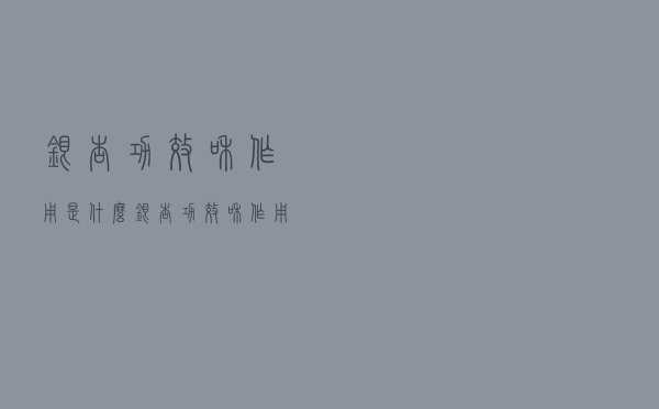 银杏功效和作用是什么（银杏功效和作用）
