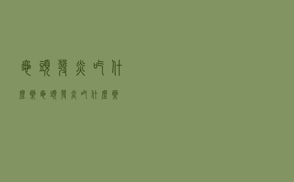 龟头发炎吃什么药（龟头发炎吃什么药）