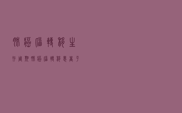 肺癌脑转移生存周期（肺癌脑转移患者平均生存期）