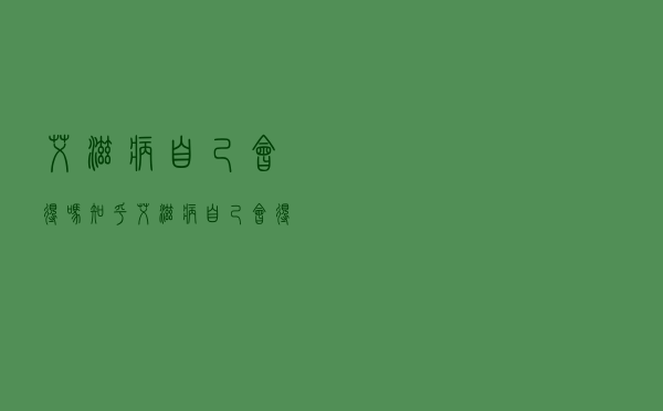 艾滋病自己会得吗知乎（艾滋病自己会得吗）